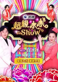 八哥影院生活综艺今晚吃什么